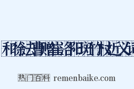 和徐法曹赠崔洛阳斑竹杖近义词是什么意思的图片